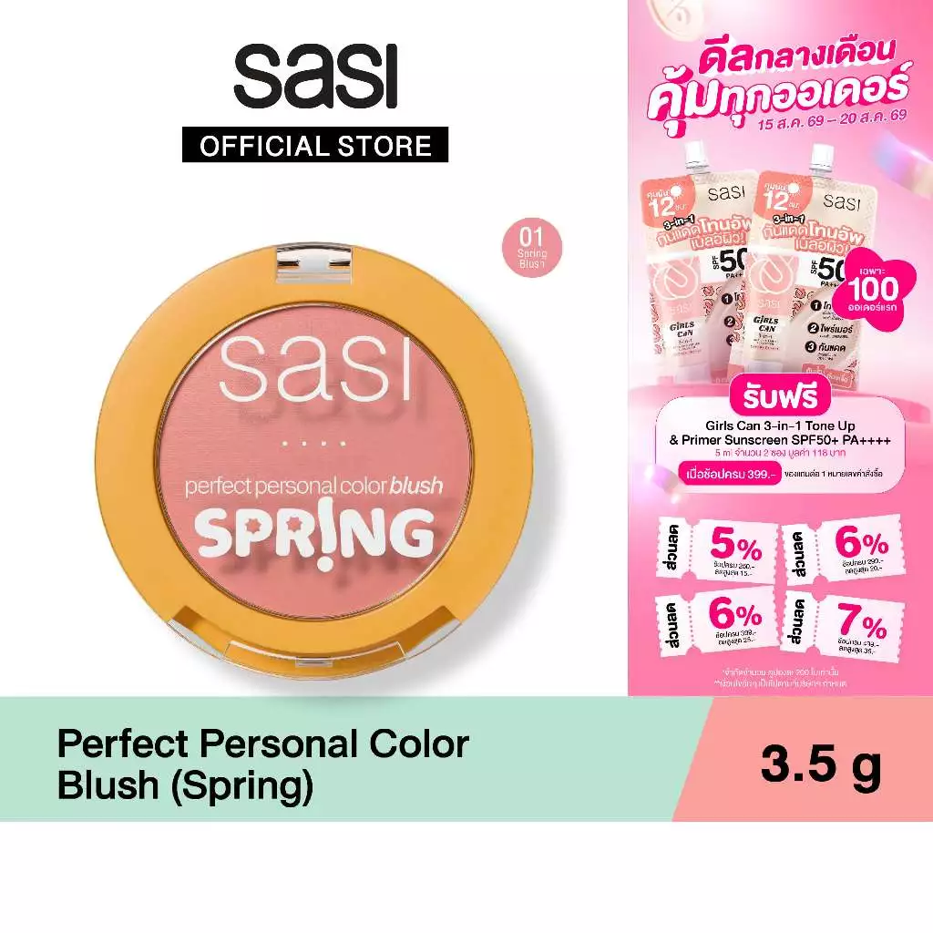 [ใหม่] sasi เพอร์เฟกต์ เพอร์ซันนอล คัลเลอร์ บลัช Perfect Personal Color Blush 3.5g