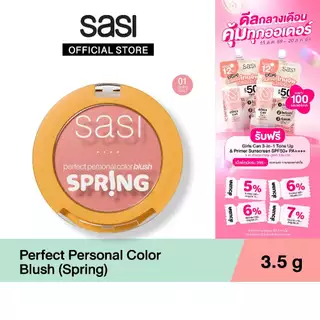 [ใหม่] sasi เพอร์เฟกต์ เพอร์ซันนอล คัลเลอร์ บลัช Perfect Personal Color Blush 3.5g