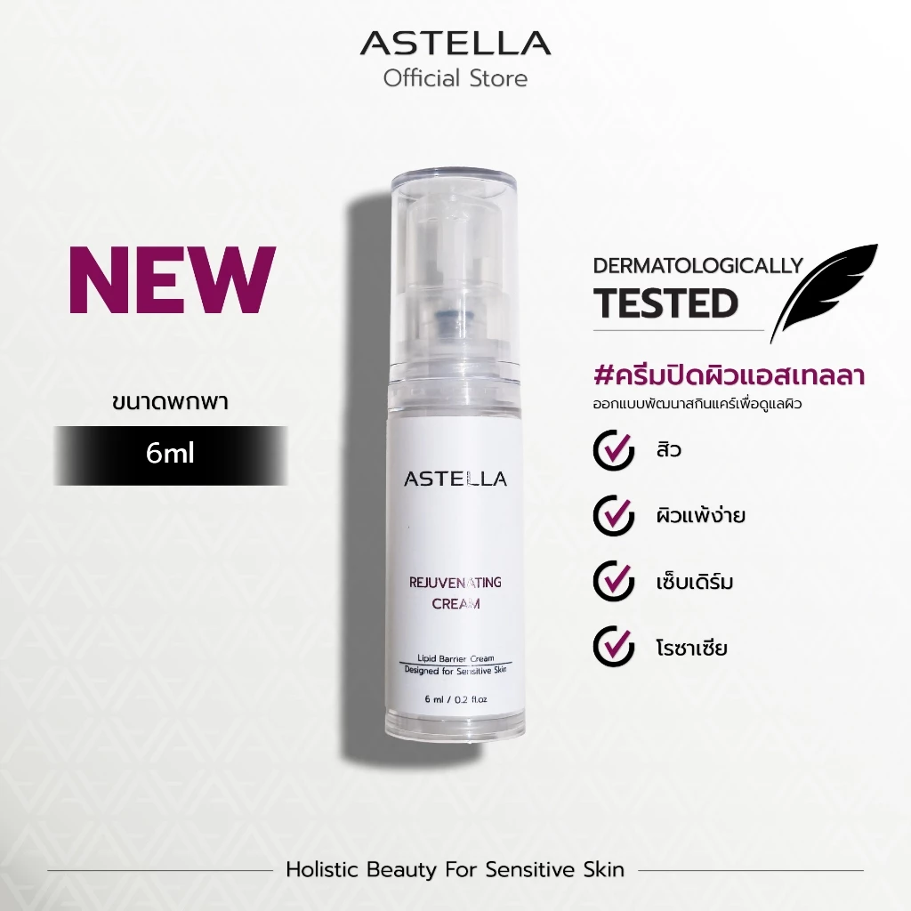 ASTELLA Rejuvenating Cream 6ml | ครีมปิดผิว แอสเทลลา พกพา