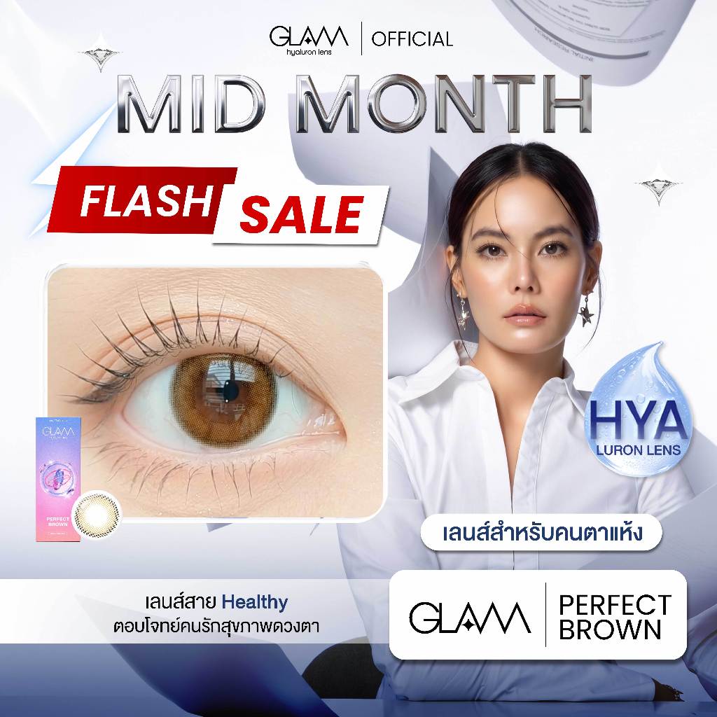 [ ลดแรง ] FLASH SALE GLAMเลนส์รางวัล Best Seller3ปีซ้อน🏆Per