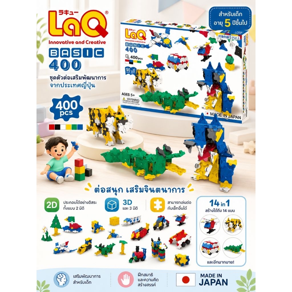 LaQ BASIC 400 pcs ของแท้ ! ตัวต่อLaQ จากญี่ปุ่น