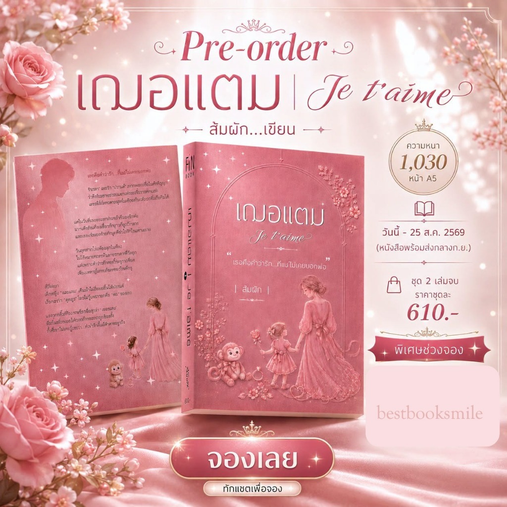 [พร้อมส่ง] เฌอแตม | Je t'aime 2 เล่มจบ / ส้มผัก (หนังสือทำมือ ใหม่)