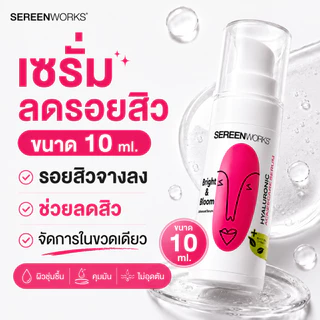 [10ml.] [1แถม1 HyaX8] SEREENWORKS เซรั่มลดรอยสิว รอยดำรอยแดงจางลง ลดสิว Bright & Bloom Advanced Serum 10 ml.