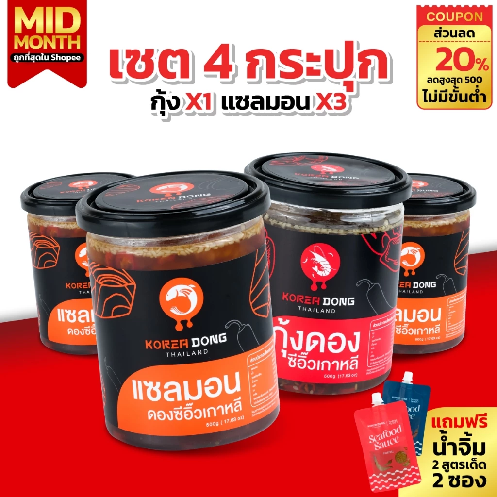 (15.8) koreadong โคเรียดอง Set 4 แซลมอน 3 กุ้ง 1 เมนูฮิต แถมฟรีน้ำจิ้ม 2 สูตร