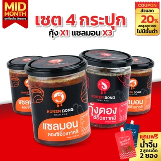 (15.8) koreadong โคเรียดอง Set 4 แซลมอน 3 กุ้ง 1 เมนูฮิต แถมฟรีน้ำจิ้ม 2 สูตร