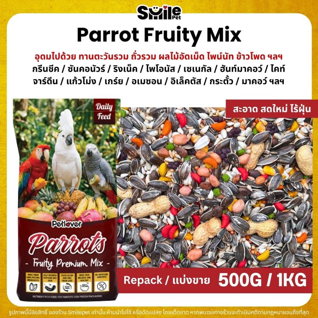 Petlover Parrot Fruity อาหารนกแก้ว ผสมผลไม้อัดเม็ด นกแก้วขนาดกลาง-ใหญ่ (แบ่งขาย 500G / 1KG)