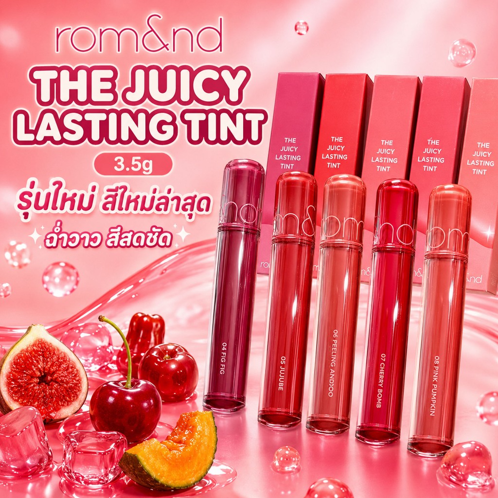 (มีส่งด่วน) rom&nd The Juicy Lasting Tint 3.5g แพ็กเกจใหม่และปรับสูตรใหม่ ปากฉ่ำวาวเคลือบแก้ว สีชัดติดทนขึ้น [ของแท้]