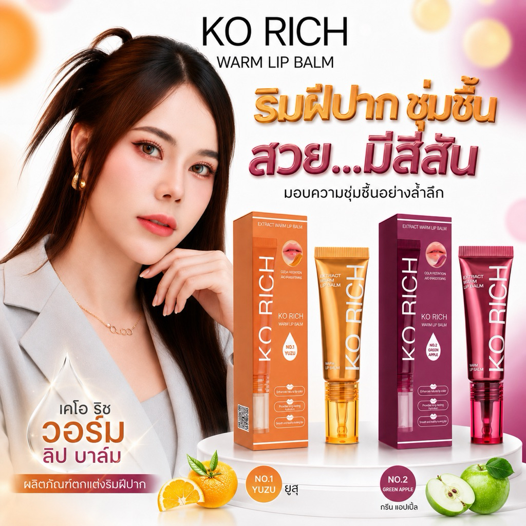 ✨ลิปสักปาก PH Balm เคโอริช  KORICH เลือกตามตัวเลือก
