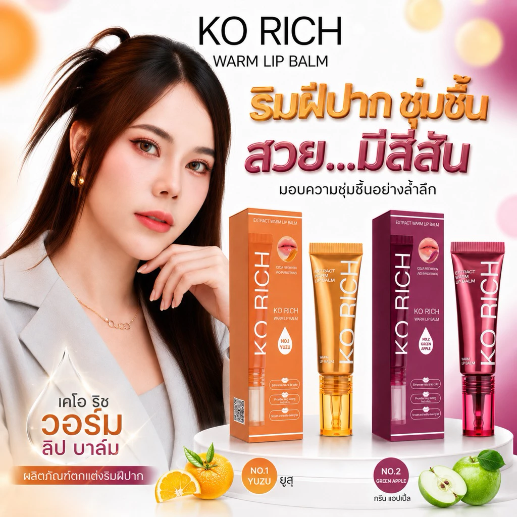 ✨ลิปสักปาก PH Balm เคโอริช KORICH เลือกตามตัวเลือก
