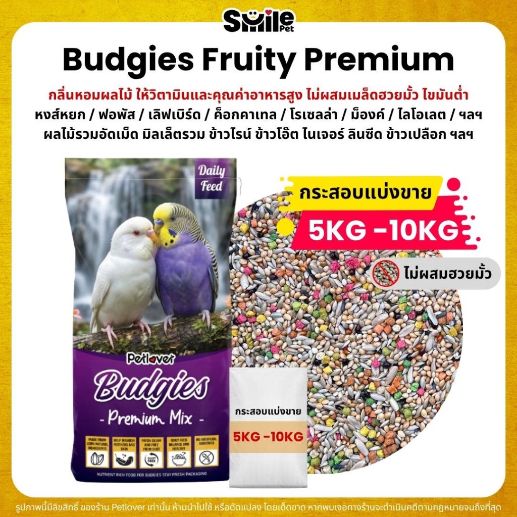 (5KG/10KG) Petlover Budgies Fruity Premium อาหารนกแก้ว ผสม Nutribird B14 / B18 / Zupreem S