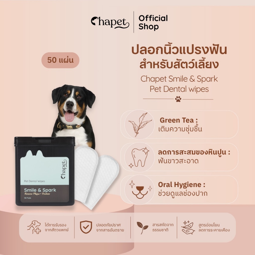 Chapet Smile & Spark Pet Dental wipes ปลอกนิ้วแปรงฟันสัตว์เลี้ยง ถุงนิ้วทำความสะอาดฟันหมาแมว