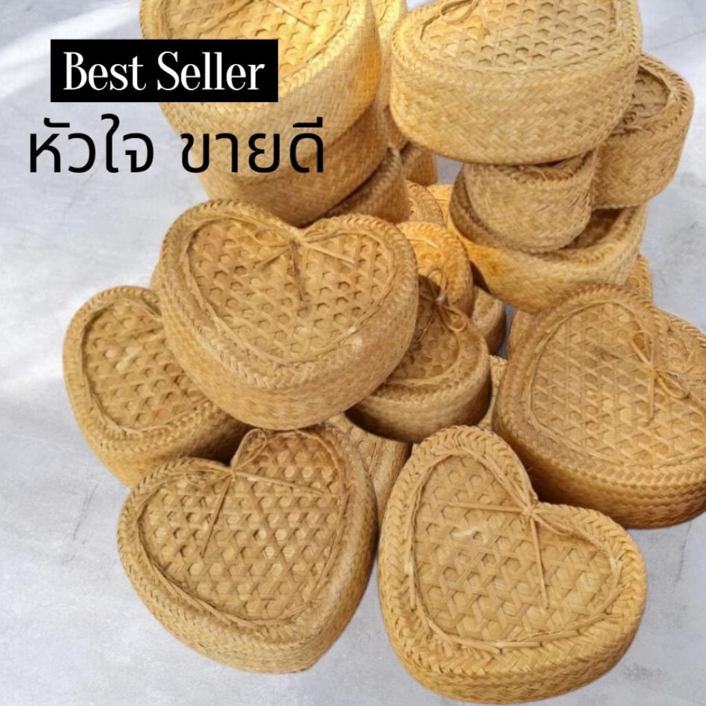 กระติบข้าว รูปทรงหัวใจ 5 นิ้ว ลึก 3 นิ้ว พร้อมจัดส่ง