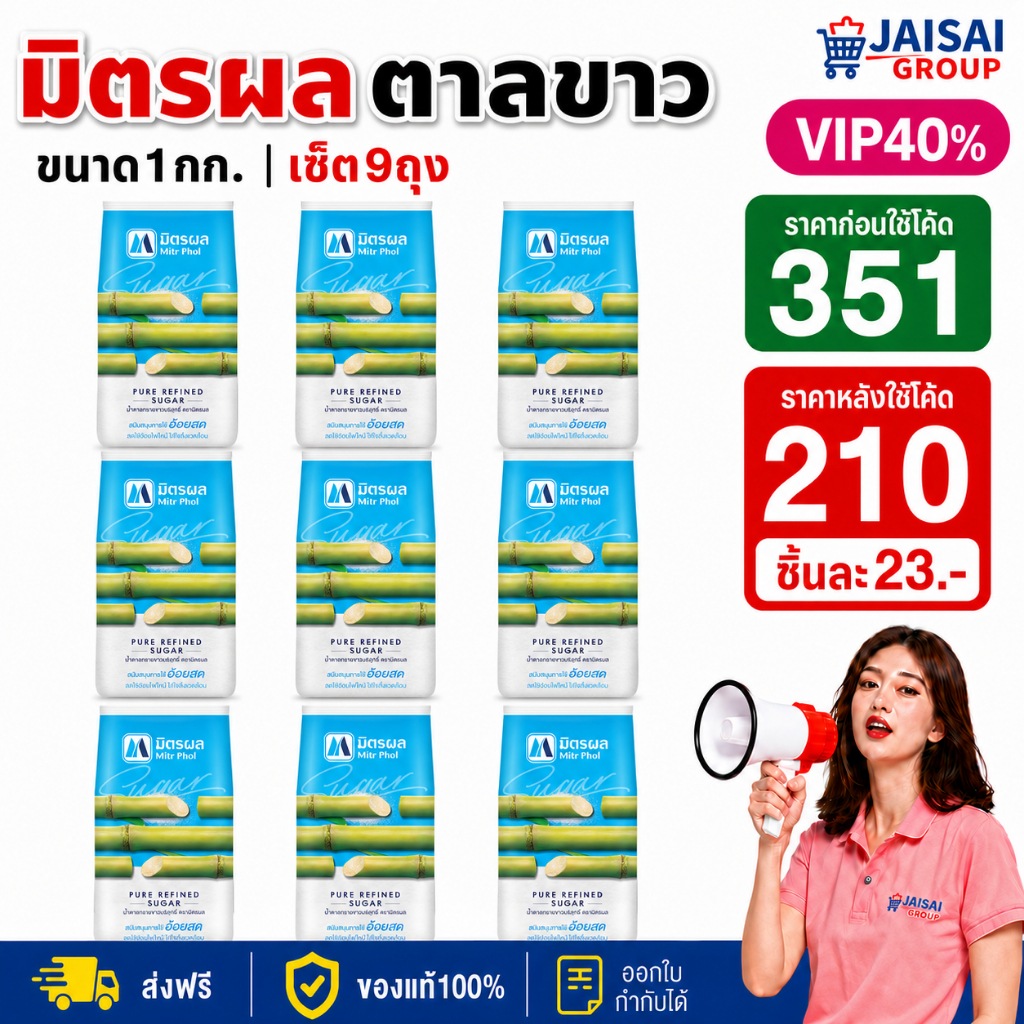VIP LIVE40%150 [x9ถุง] มิตรผล น้ำตาลขาว ขนาด1กก.