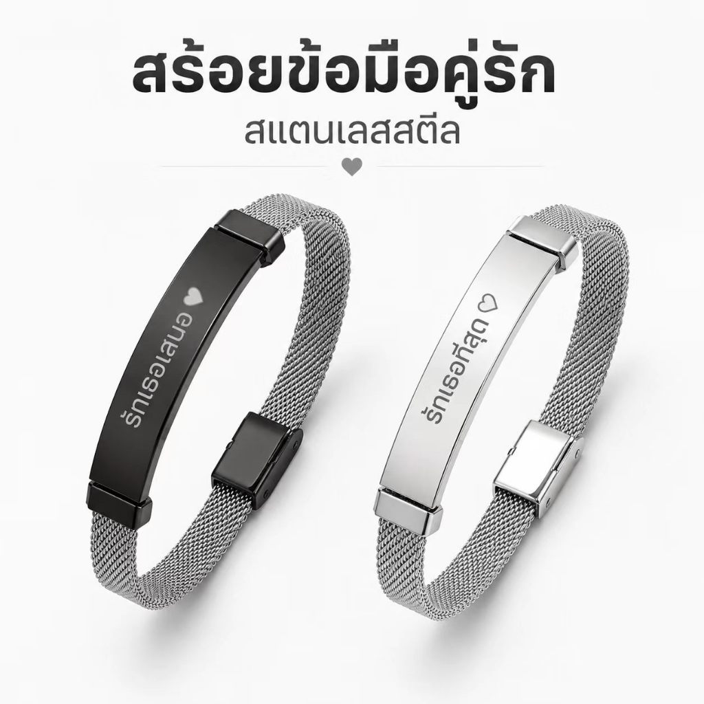 สลักชื่อฟรี กำไลข้อมือสแตนเลสแท้ ปรับขนาดได้ สั่งทำชื่อหรือข้อความได้ ของขวัญพิเศษสำหรับคนรัก ไม่ลอก ไม่ดำ ไม่แพ้