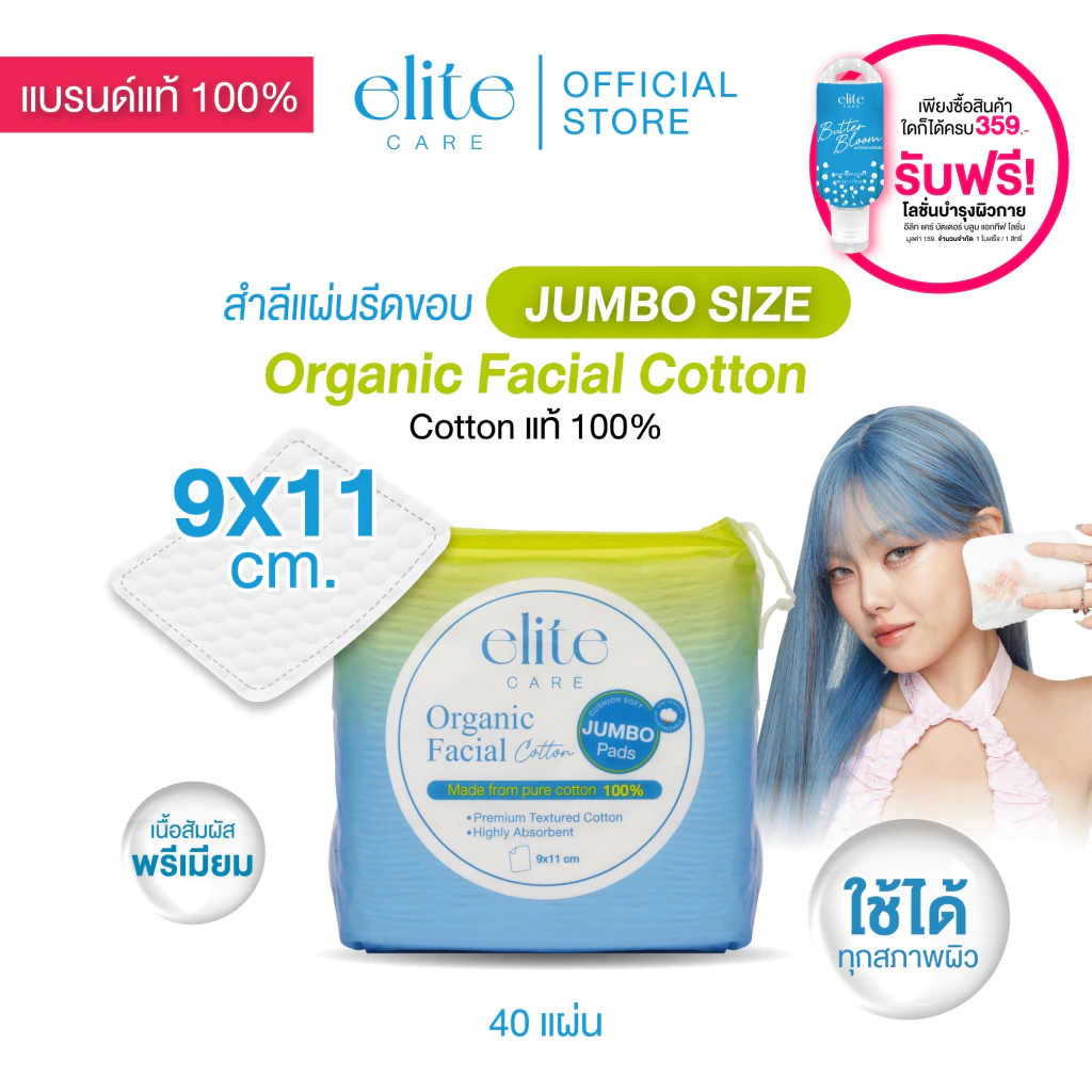 สำลีรีดขอบแผ่นใหญ่ อีลิท แคร์ ออร์แกนิค เฟเชียล คอตตอน 40 แผ่น Elite Care Organic Facial Cotton Pad สำลีเช็ดหน้า