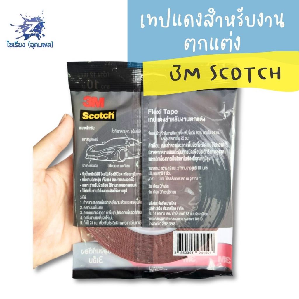 เทปแดงสำหรับงานตกแต่ง 3M Scotch