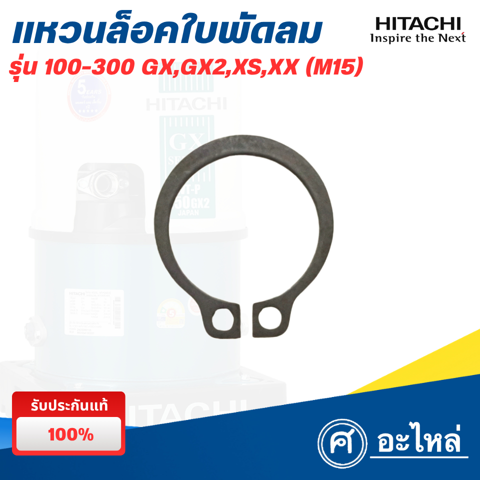 อะไหล่ปั๊มน้ำฮิตาชิ แหวนล็อคใบพัดลมท้ายมอเตอร์ รุ่น 100-300 GP,GX,GX2,XS,XX (แท้) พร้อมส่ง
