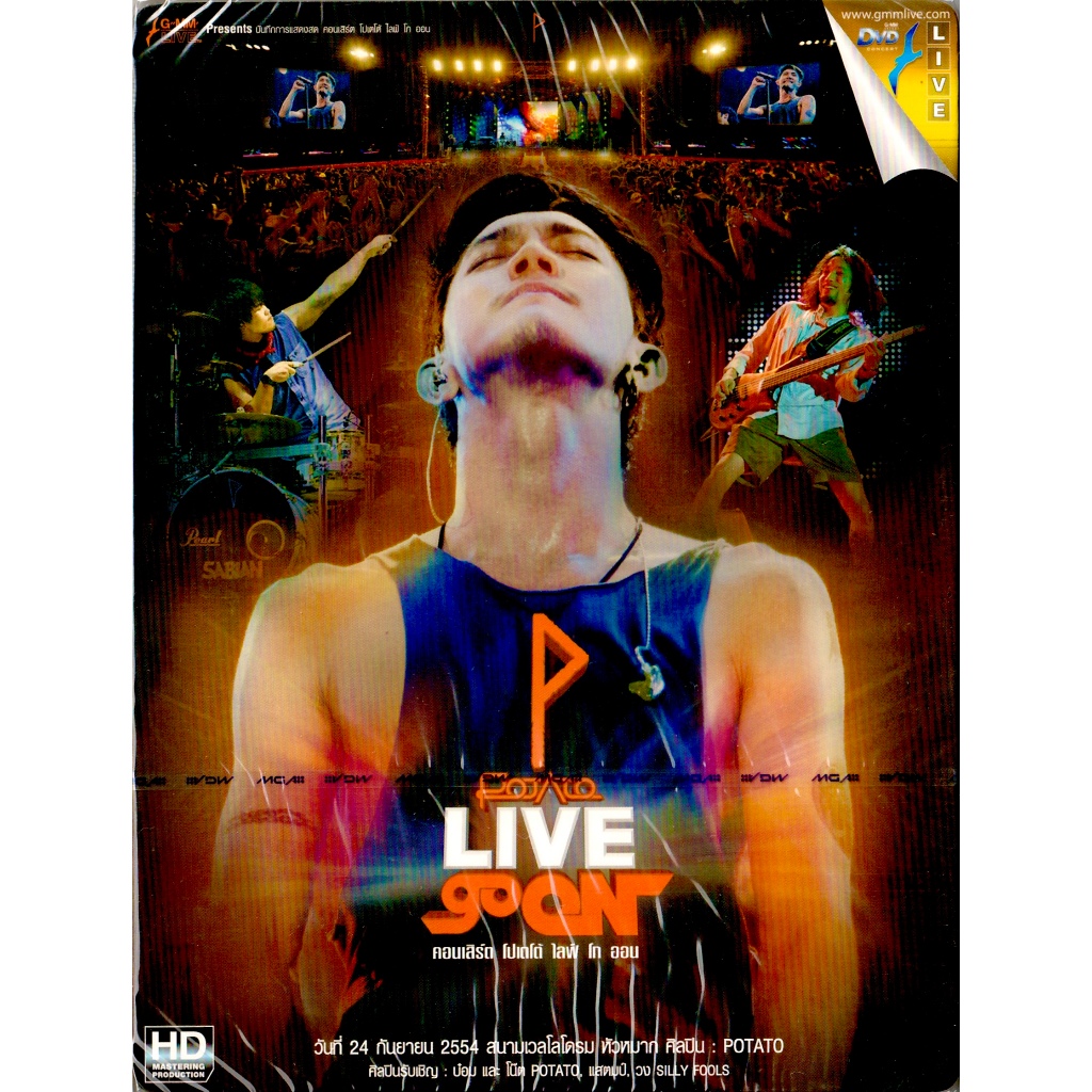 GMM MUSIC : DVD Concert บันทึกการแสดงสดคอนเสิร์ต Potato Live Go On