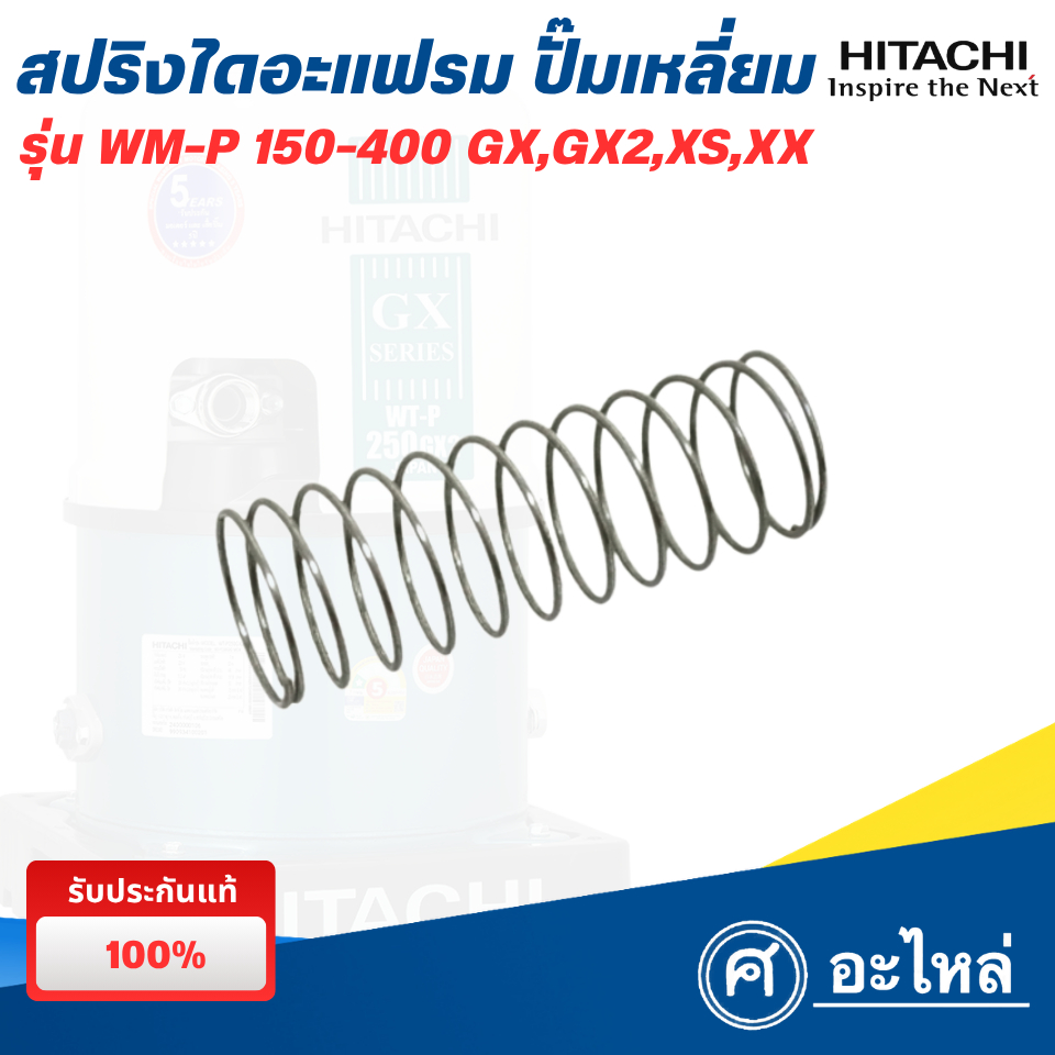 อะไหล่ปั๊มน้ำฮิตาชิ สปริงไดอะแฟรม รุ่น WM-P 150-300 GP,GX,GX2,XS,XX (แท้) พร้อมส่ง