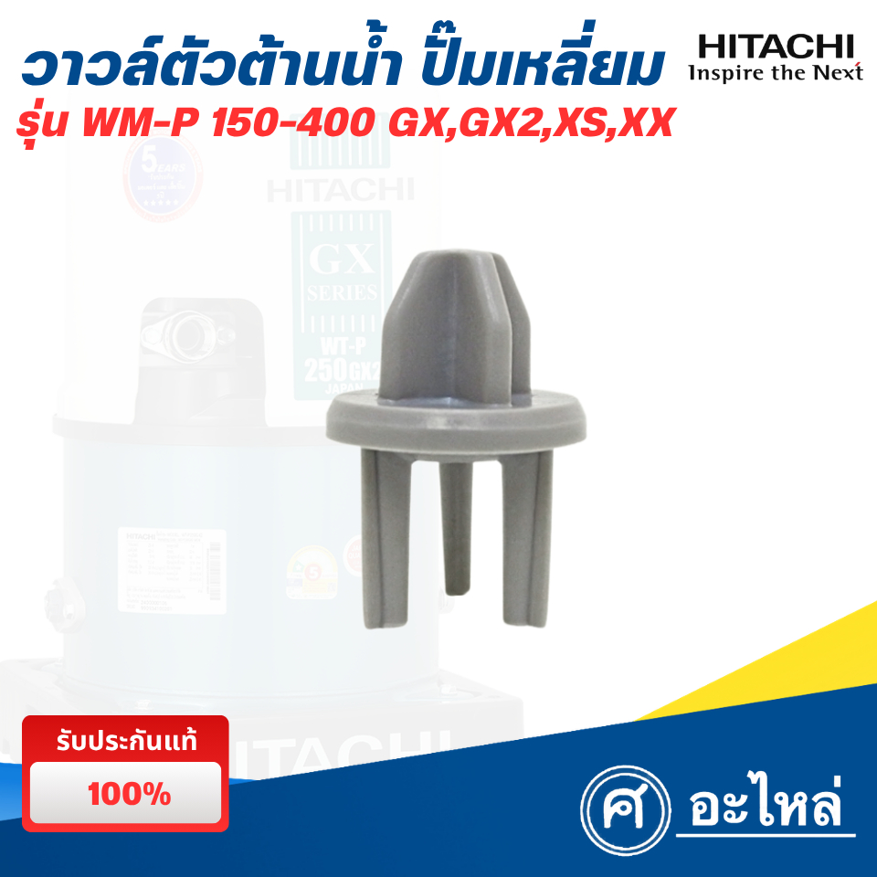 อะไหล่ปั๊มน้ำฮิตาชิ วาวล์ตัวต้านน้ำ (RESIST VALVE) WM-P150-350 GP,GX,GX2,XS,XX (แท้) พร้อมส่ง