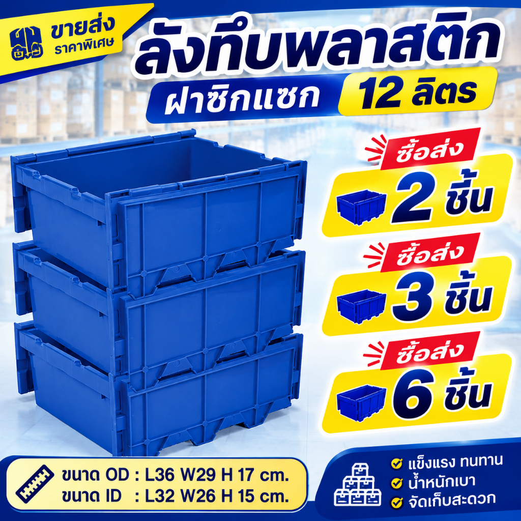 ขายส่ง 2/3/6 ใบ WR ลังซ้อนซิกแซก 12 ลิตร ลังพลาสติก สำหรับเก็บเอกสาร สามารถพับเก็บได้ ประหยัดที่ T2007