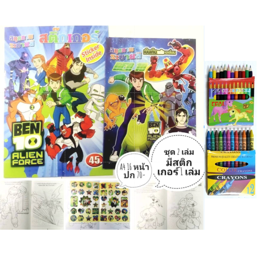 สมุดระบายสีเบ็นเท็น ชุด 2 เล่ม ด้านในไม่ซ้ำกัน มีสติกเกอร์พร้อมสี 20 เล่ม แถม 1 เล่ม มีหลายแบบ