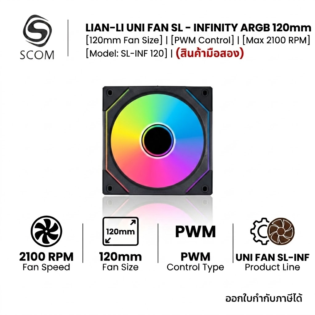พัดลมเคส LIAN-LI UNI FAN SL - INFINITY ARGB 120mm มือสอง