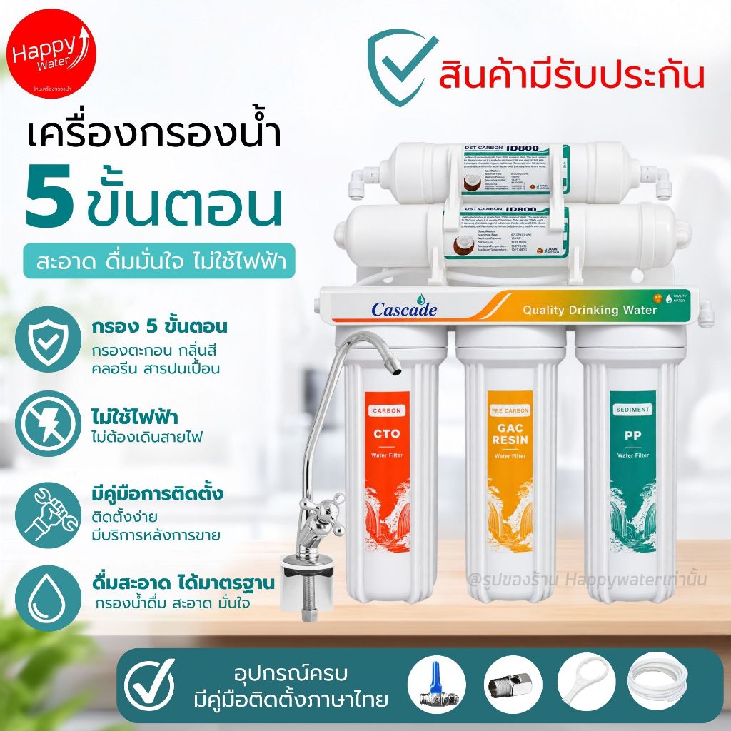 เครื่องกรองน้ำดื่ม 5 ขั้นตอน ไม่ใช้ไฟฟ้า ไม่มีน้ำทิ้ง ปลอดภัยมาตรฐาน NSF อุปกรณ์ครบ มีคู่มือภาษาไทย