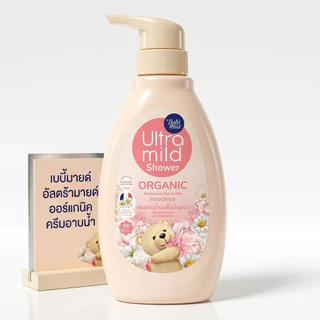 Babi Mild Ultra Mild Shower เบบี้มายด์ อัลตร้ามายด์ ออร์แกนิค ครีมอาบน้ำ ขวดปั้ม/ถุงเติม 360มล-380มล