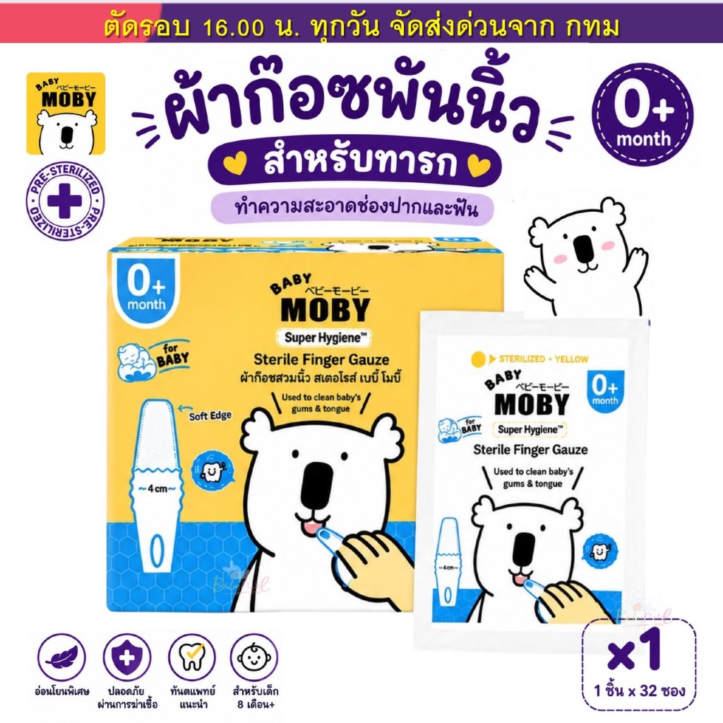 (ส่งด่วน⚡️ไม่มีวันหยุด) Baby Moby ผ้าเช็ดลิ้นแบบสวมนิ้ว ก๊อซเช็ดลิ้น เช็ดฟัน