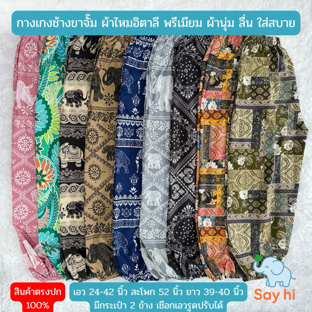 [Say hi] กางเกงช้างขาจั๊ม ฟรีไซส์ ผ้าไหมอิตาลีพรีเมียม งานไทย ตะเข็บแข็งแรง