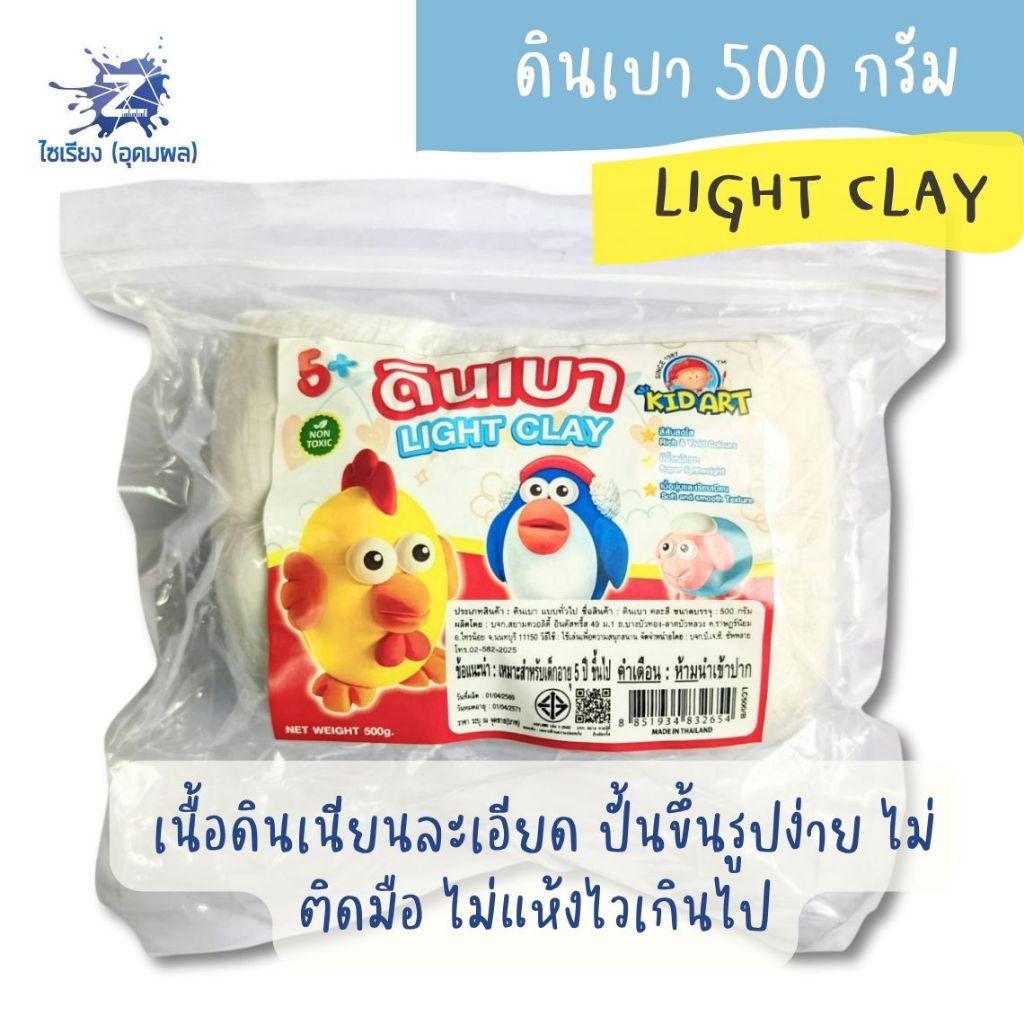ดินเบา 500กรัม LIGHT CLAY KIDART
