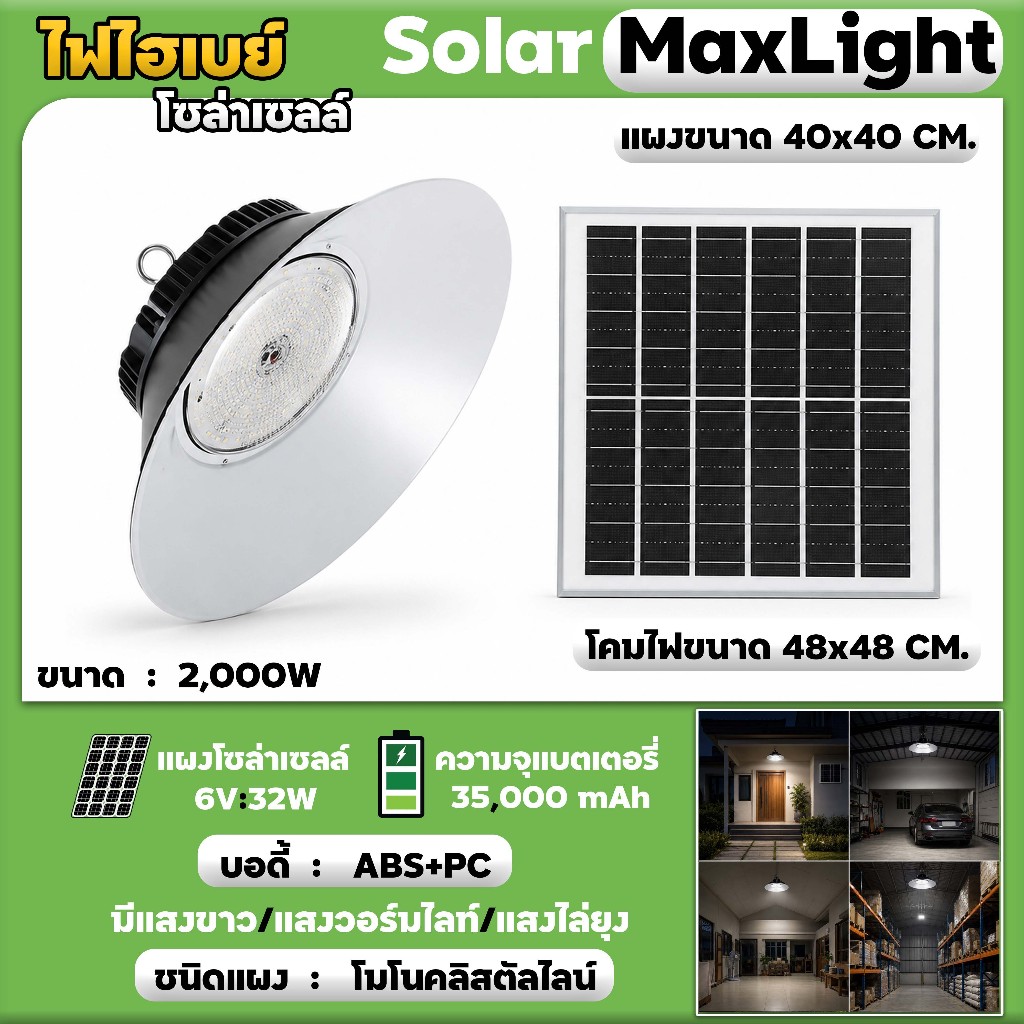 ไฟไฮเบย์โซลาร์เซลล์ Solar MaxLight 2000W แบต 55,000mAh ปรับ 3 แสง พร้อมรีโมท กันน้ำ IP65 ไฟแขวน