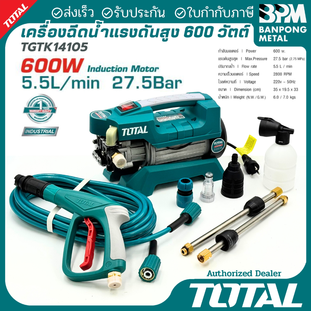 TOTAL เครื่องฉีดน้ำแรงดันสูง 600 W  27.5 BAR  (สินค้าผ่านมาตรฐาน มอก.) รุ่น TGTK14105 ( High Pressure Washer )