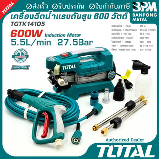 TOTAL เครื่องฉีดน้ำแรงดันสูง 600 W  27.5 BAR  (สินค้าผ่านมาตรฐาน มอก.) รุ่น TGTK14105 ( High Pressure Washer )