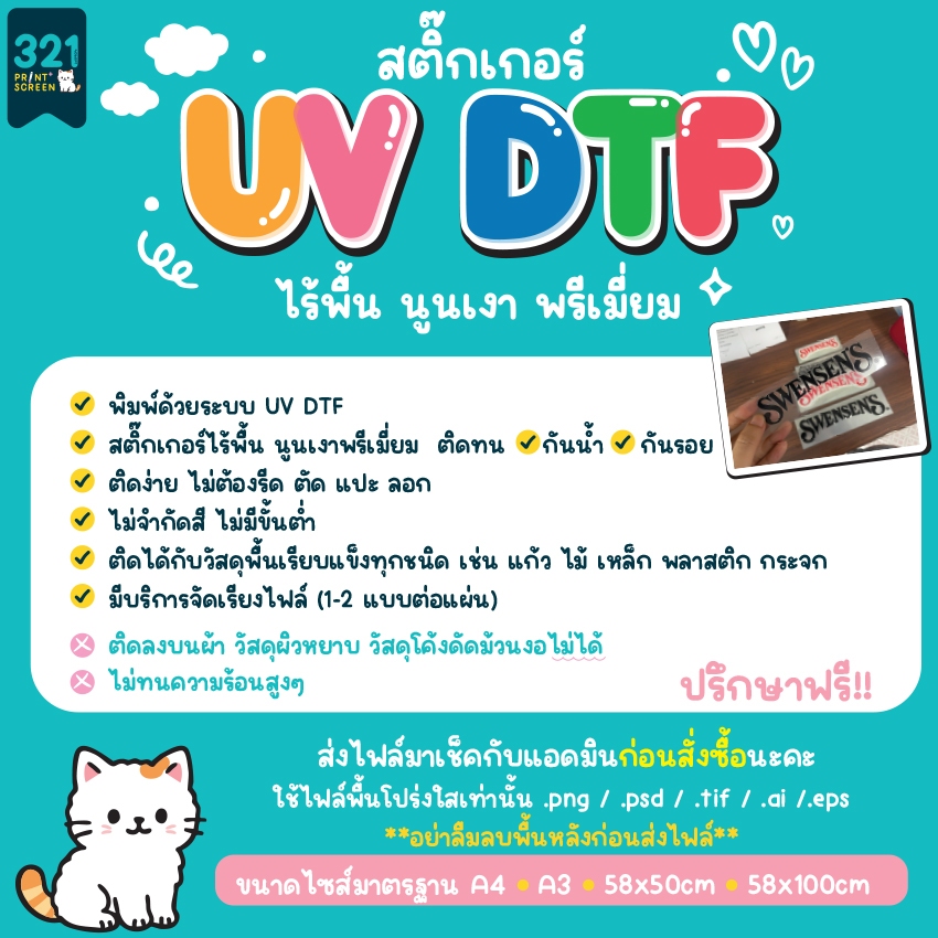 สติ๊กเกอร์ UV DTF สติ๊กเกอร์พรีเมียมไร้พื้น กว้าง58 ซม. ยาว 50-100cm