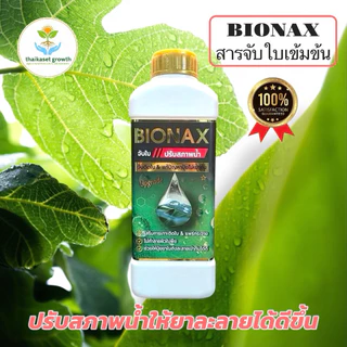 สารจับใบเข้มข้น BIONAX 1 ลิตร ผสมน้ำได้สูงสุด 1000 ลิตร (B1)