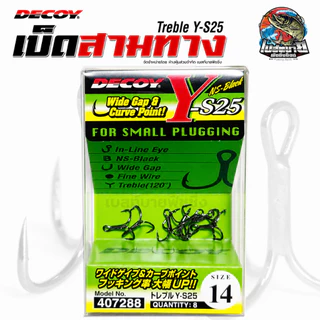 ตัวเบ็ดสามทางเล็ก DECOY Y-S25 TREBLE ทรงเล็บเหยี่ยว ทรงยอดนิยม JAPAN 100%