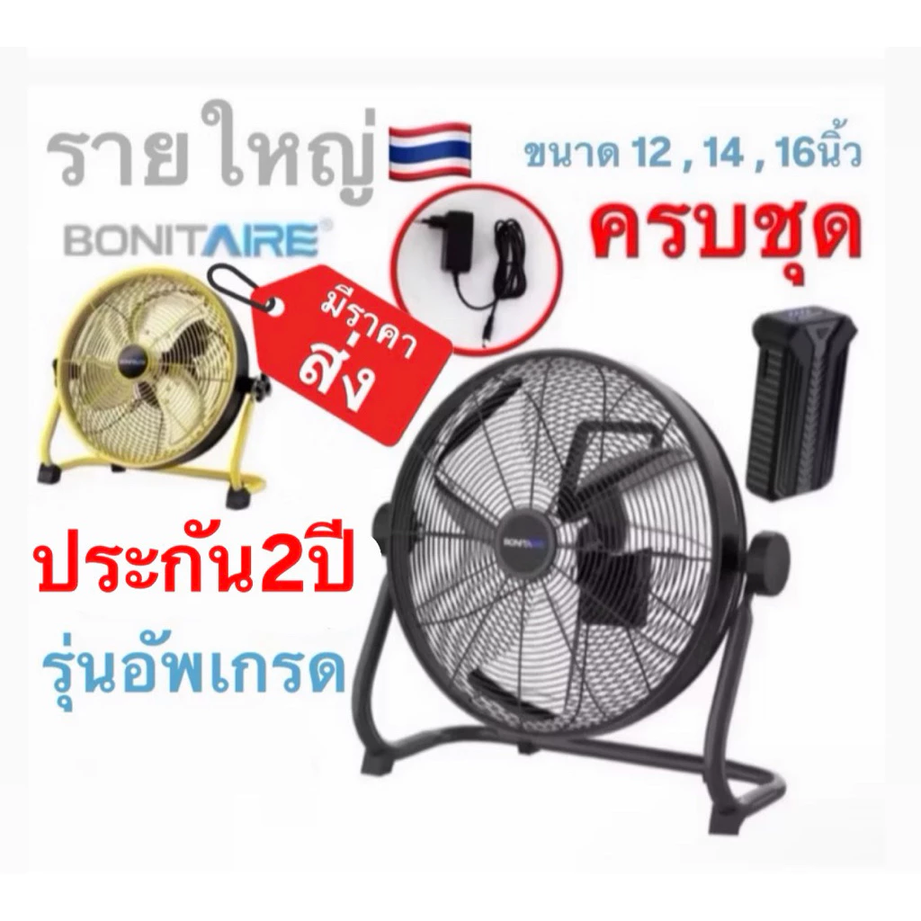 ประกัน2ปี🔥พร้อมส่งทันทีใน24ชม.🔥 Bonitaire รุ่นอัพเกรด‼️ 12นิ้ว 16นิ้ว พัดลมพกพา ลมแรง แบตอึด กันฝนได้ พัดลมแคมป์ปิ้ง