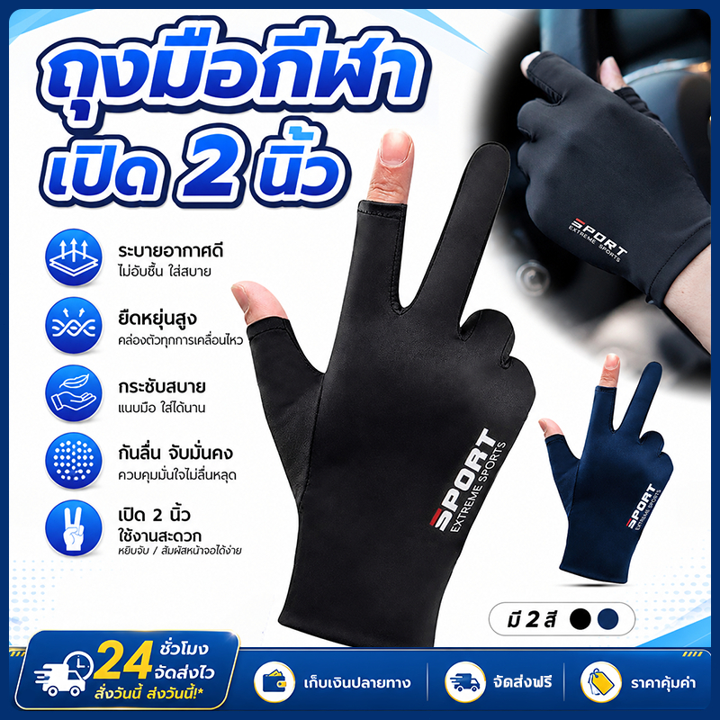 ถุงมือกีฬาเปิด 2 นิ้ว ผ้ายืด ระบายอากาศดี กันลื่น กระชับมือ เหมาะขับรถ ตกปลา ปั่นจักรยาน กลางแจ้ง