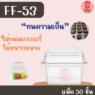 FF-53 แพ็ค 50 ใบ ฝาล็อค ขนาดเล็กกว่า FF-7 ใส่ขนมเบอเกอรี่ ชีสพาย บานอฟฟี่ เครปเย็น มินิเค้กใส่ขนมสวยมาก ff-53 ff53