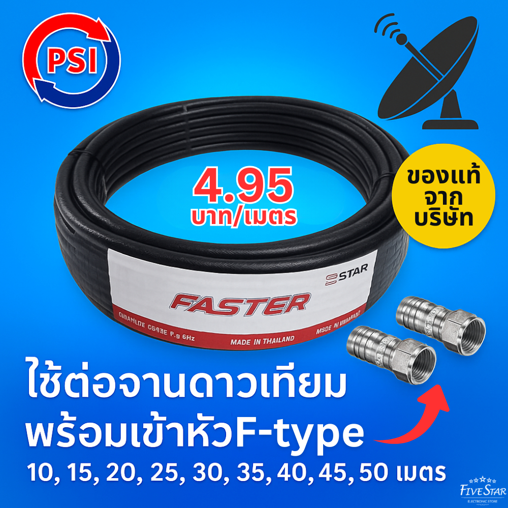 สาย RG-6 Faster PSI แท้ ชิลด์ 60% ผลิตในไทย พร้อมหัว F-Type สำหรับจานดาวเทียม