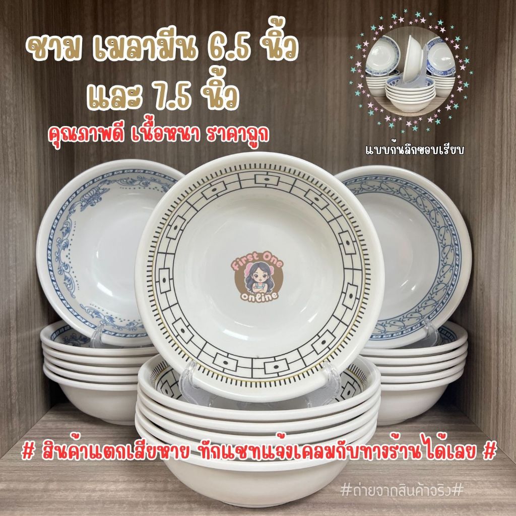 ชามเมลามีน ขนาด 6.5 นิ้ว และ 7.5 นิ้ว ทรงปากบาน เนื้อหนา คุณภาพดี (ชุด 6 ใบ)((พร้อมส่งจากไทย))