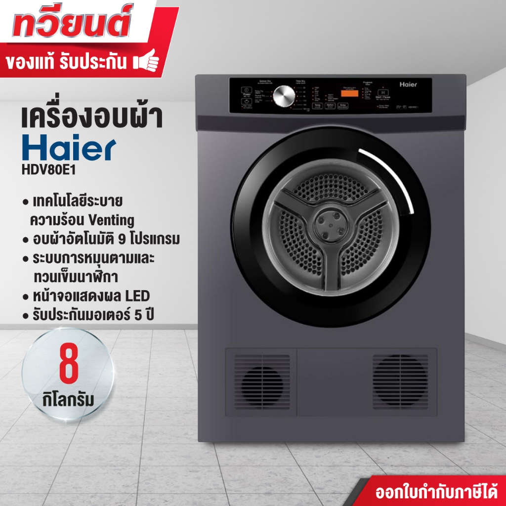 Haier เครื่องอบผ้าฝาหน้า ขนาด 8 กก. รุ่น HDV80E1 ระบบเซ็นเซอร์คำนวณอุณหภูมิการอบผ้า รับประกันตัวครื่