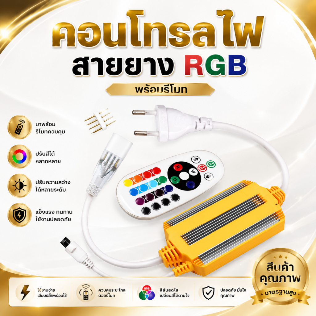 คอนโทรลไฟสายยางRGB พร้อมรีโมท หัวจ่ายไฟเส้น 10mm