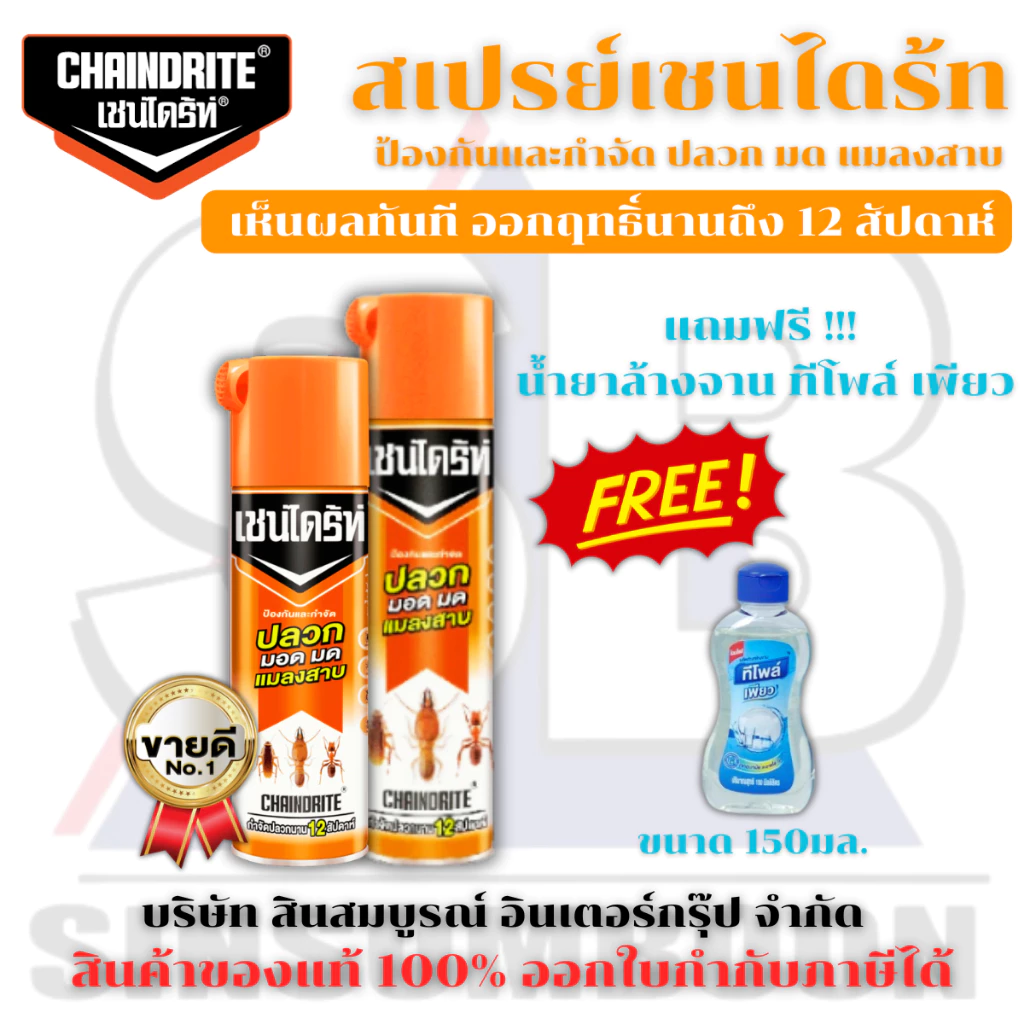เชนไดร้ท์ สเปรย์เชนไดร้ท Chaindrite กำจัดปลวก มด แมลงสาบ แมลงอื่นๆ