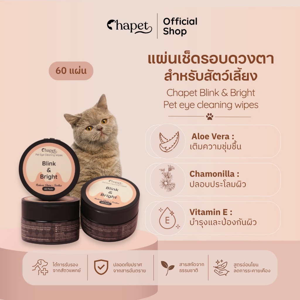 Chapet Blink & Bright Pet eye cleaning wipes แผ่นเช็ดรอบดวงตา คราบน้ำตาสำหรับสัตว์เลี้ยง