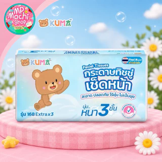 KUMA กระดาษทิชชูเช็ดหน้า กระดาษทิชชู่ แบบดึง หนา 3 ชั้น (10 หิ้ว มี 50 ห่อ) ยกลัง พร้อมส่ง