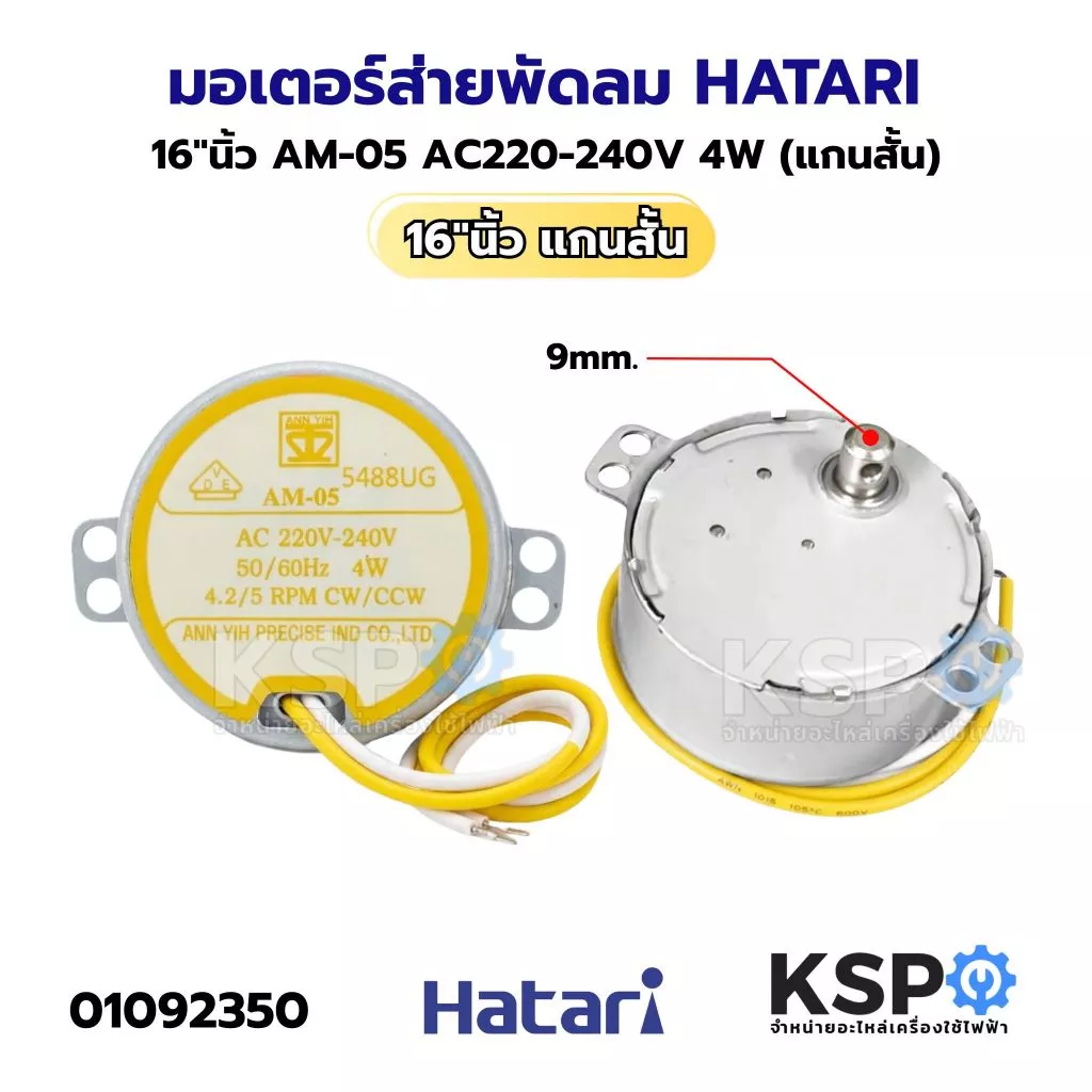 มอเตอร์ส่ายพัดลม HATARI ฮาตาริ 16"นิ้ว AM-05 AC220-240V 4W (แกนสั้น) อะไหล่พัดลม