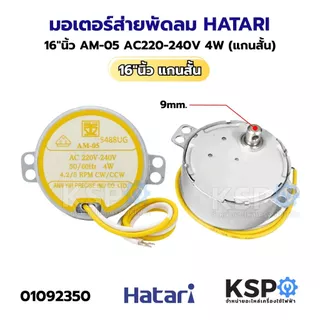 มอเตอร์ส่ายพัดลม HATARI ฮาตาริ 16"นิ้ว AM-05 AC220-240V 4W (แกนสั้น) อะไหล่พัดลม